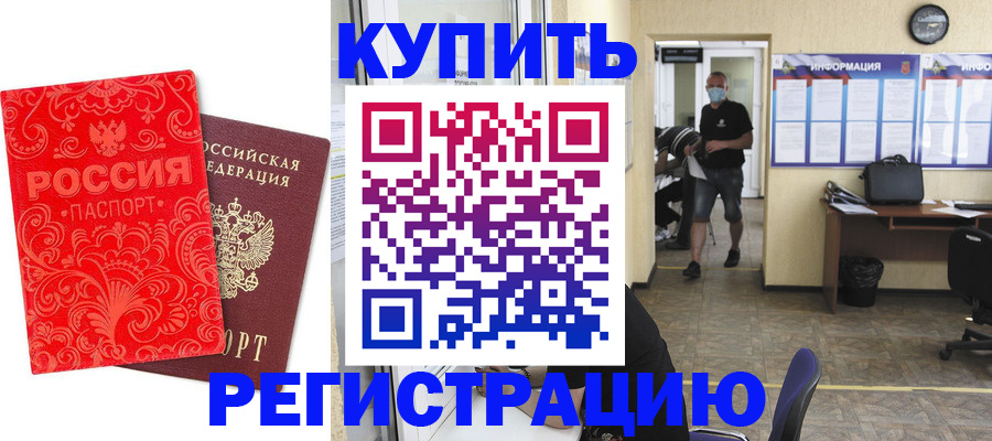 временная регистрация купить в Новосибирской области
