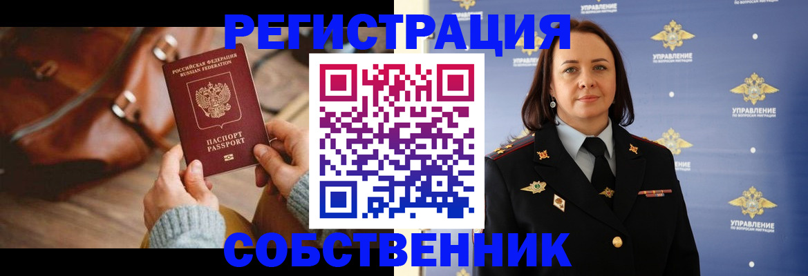 временная регистрация собственник в Новосибирской области