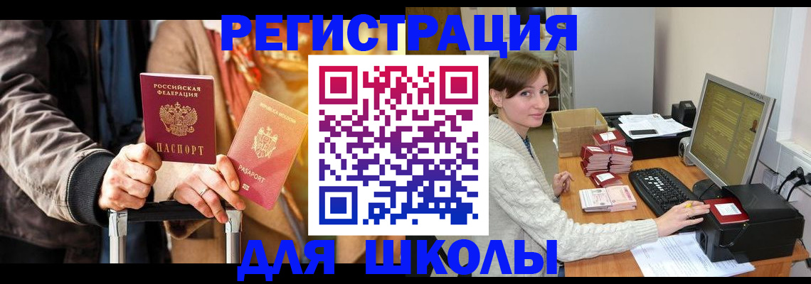 регистрация для школы в Новосибирской области
